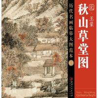 秋山草堂图:元·**9787548058007江西美术出版社江西美术出版社
