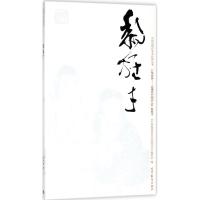 中国近现代美术经典丛书 巨擘传世——近现代中*画大* 黎雄才(巨擘传世:近现代中*画大*.黎雄才)