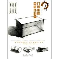 名师点睛(几何形体单体结构篇)9787539877181安徽美术出版社白石