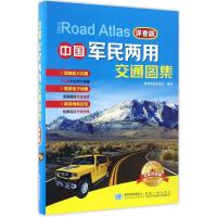 中国军民两用交通图集（详查版全新升级版）9787547123706星球地图出版社星球地图出版社