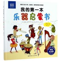 我的D一本乐器启蒙书9787530491393北京科学技术出版社