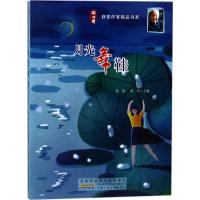 冰心奖获奖作家精品书系?月光舞鞋/冰心奖获奖作家精品书系9787539798905安徽少年儿童出版社徐鲁
