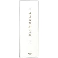 般若波罗蜜多心经9787550820517西泠印社出版社沈度