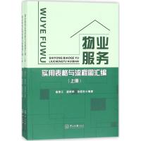 物业服务实用表格与流程图汇编9787306059796中山大学出版社高荣江