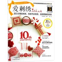 爱刺绣（10周年特别纪念版）（5）（追忆往事的刺绣、传统节庆刺绣、连续图案的刺绣）9787534989445
