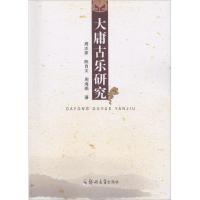 大庸古乐研究9787564546946郑州大学出版社周志家