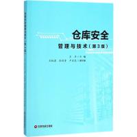 仓库安全管理与技术（D3版）9787504749253中国财富出版社王丰
