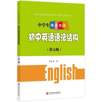 中学生捷进英语:初中英语语法结构(D5版)9787543967076上海科学技术文献出版社沈金荣