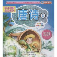 幼儿学前必读系列(大字大图彩绘拼音版)(1)(唐诗)9787530582367天津人民美术出版社石英