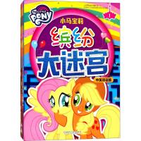 小马宝莉缤纷大迷宫(中英双语版)9789900331421外语教学与研究出版社美国孩之宝公司