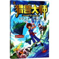 猎兽大师?天空之下大地之上9787547729472北京日报出版社嘉士佳影