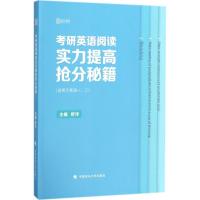 考研英语阅读实力提高抢分秘籍9787562082262中国政法大学出版社有限责任公司舒洋
