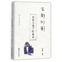 古都幻影：日本人笔下的南京9787565133763南京师范大学出版社刘婉明