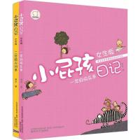 小屁孩日记·一年级快乐多 二年级尖叫多注音版.女生版2200432000190春风文艺出版社黄宇