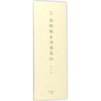 金刚般若波罗蜜经9787550820500西泠印社出版社溥儒