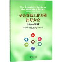 基金资助工作基础指导大全：资助者实用指南9787100154086商务印书馆弗雷德·赛特伯格