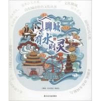 聊城有水则灵9787551615723山东友谊出版社《聊城