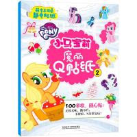 萌宝总动员静电贴纸（小马宝莉魔丽Q贴纸.2）9787513589567外语教学与研究出版社美国孩之宝公司