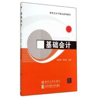基础会计(现代会计学精品系列教材)9787512120181北京交通大学出版社赵忠伟//程良友