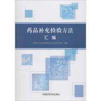 药品补充检验方法汇编9787521400519中国医药科技出版社**食品药品监督管理总局科技和标准司