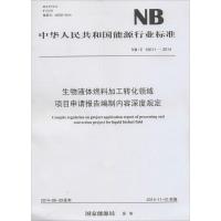 生物液体燃料加工转化领域项目申请报告编制内容深度规定：NB/T 10011-20141551232501中国电力出版社