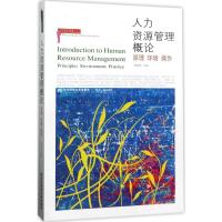 人力资源管理概论9787565427947东北财经大学出版社姚裕群