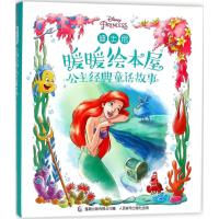 迪士尼暖暖绘本屋?公主经典童话故事9787115479099人民邮电出版社童趣出版有限公司