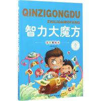 智力大魔方(注音美绘本)9787563486854延边大学出版社张合宁