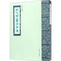 古文字书法字典9787567220928苏州大学出版社张华三