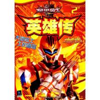 铠甲勇士?英雄传(2)(地虎侠)9787558407178江苏凤凰少年儿童出版社漫界文化