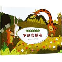 长颈鹿罗尼系列?罗尼交朋友9787544773058江苏译林出版社有限公司田川