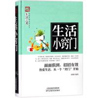 生活小窍门9787557634247天津科学技术出版社孙键