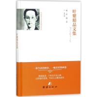 叶紫精品文集9787512654815团结出版社叶紫