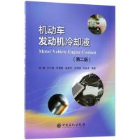 机动车发动机冷却液（D2版）9787511448835中国石化出版社张峰