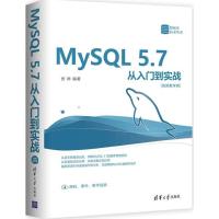 MySQL 5.7从入门到实战（视频教学版）9787302498506清华大学出版社张婷