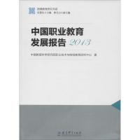 中国职业教育发展报告.20139787519104481教育科学出版社中国教育科学研究院职业技术与继续教育研究中心