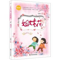 阳光童书自然文学丛书?姐妹花9787110096789科学普及出版社安武林