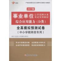 (2017)大途教育?*单位公开招聘分类考试专用教材?综合应用能力(D类)全真模拟预测试卷9787309122480