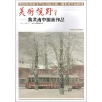 美术视野(黄洪涛中*画作*)9787514014792北京工艺美术出版社贾德江