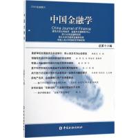 中国金融学(总D18辑)9787504995155中国金融出版社清华大学公共经济