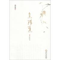 念珠集9787227062530宁夏人民出版社段庆林