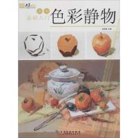 美术基础入门(色彩静物)9787539878478安徽美术出版社张承国