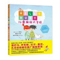 Hello Ruby：儿童编程大冒险9787534060571浙江人民美术出版社琳达·刘卡斯