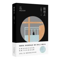 阳台上9787530217986北京出版集团北京十月文艺出版社任晓雯