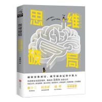 思维破局9787559623874**出版社马华兴