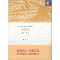 沙井蚝:前世今生9787807098058深圳报业出版集团阮飞宇