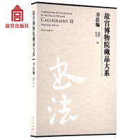 书法编(18)(明)/故宫博物院藏品大系9787513409605故宫出版社故宫博物院