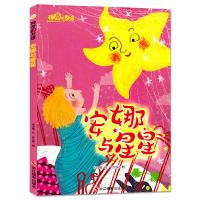 神奇的友谊（安娜与星星）9787551419499浙江摄影出版社文