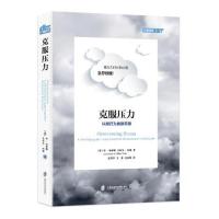 克服压力 认知行为自助手册9787552022346上海社会科学院出版社李·布萝珊