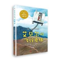 靠前安徒生奖儿童小说?艾贝尔的飞行电梯9787020141692人民文学出版社郑宗琼